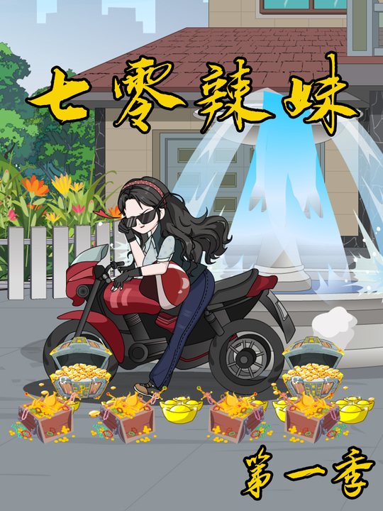 七零辣妹(第一季)封面