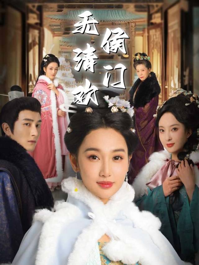 侯门无清欢封面