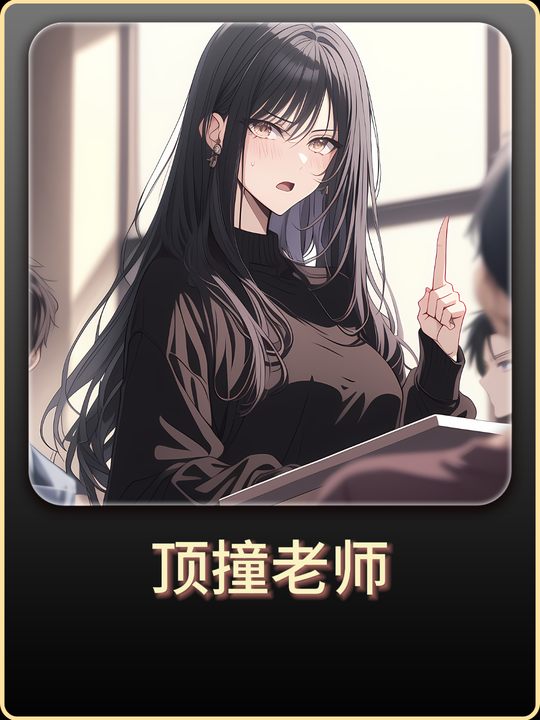 顶撞老师封面