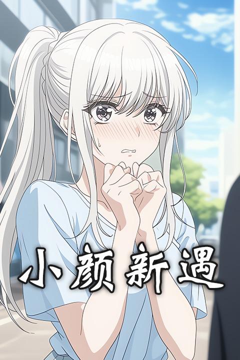 小颜新遇封面