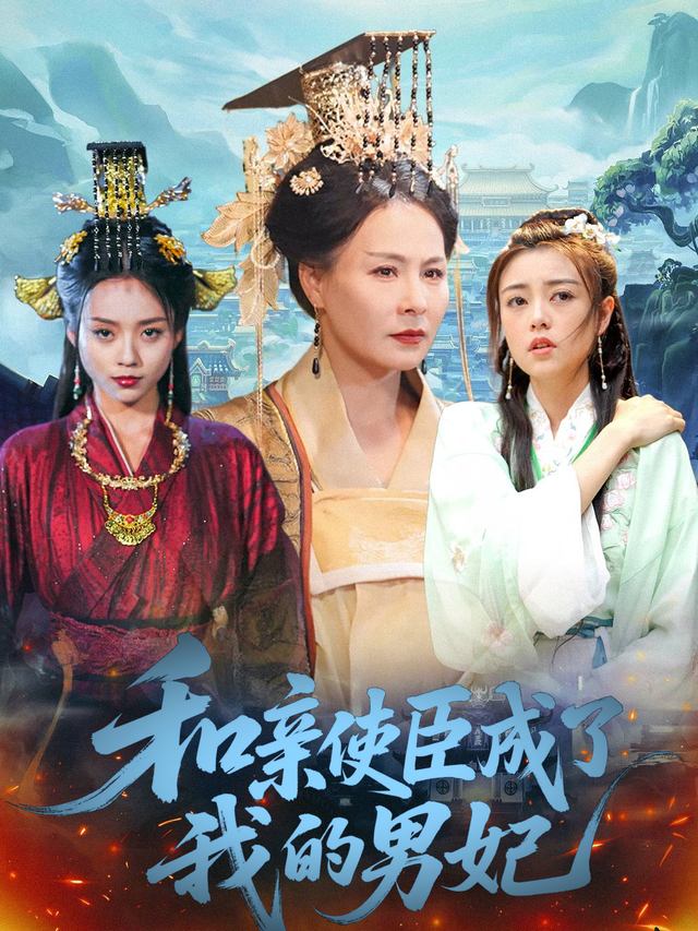 和亲使臣成了我的男妃封面