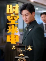时空来电-诸云剧场封面