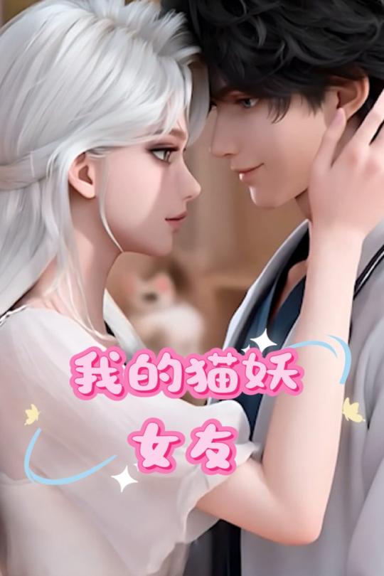 我的猫妖女友封面