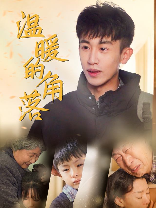 温暖的角落封面
