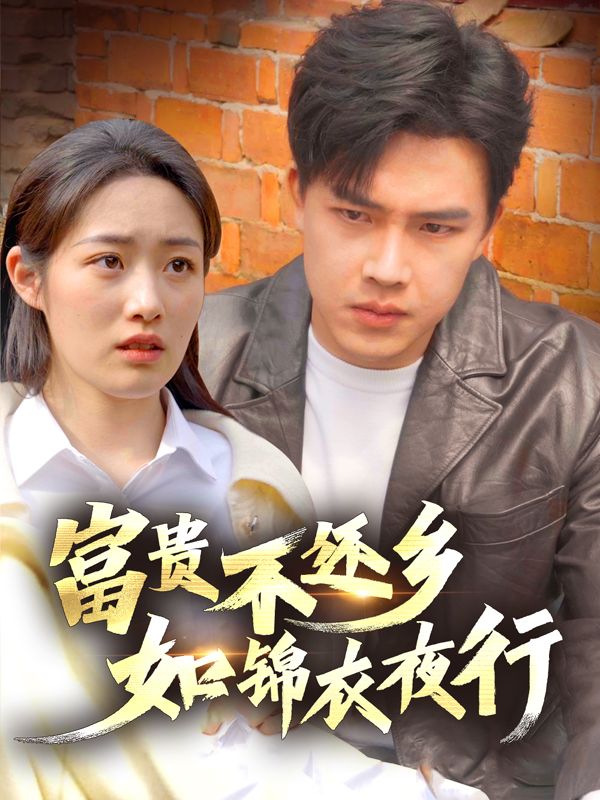 富贵不还乡,如锦衣夜行封面