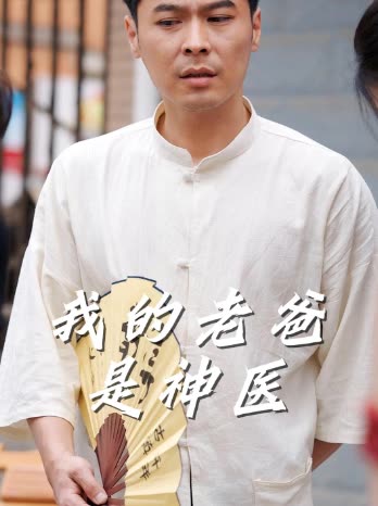 我的老爸是神医封面