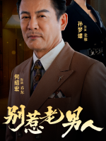 别惹老男人封面