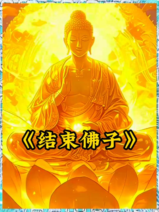 结束佛子封面
