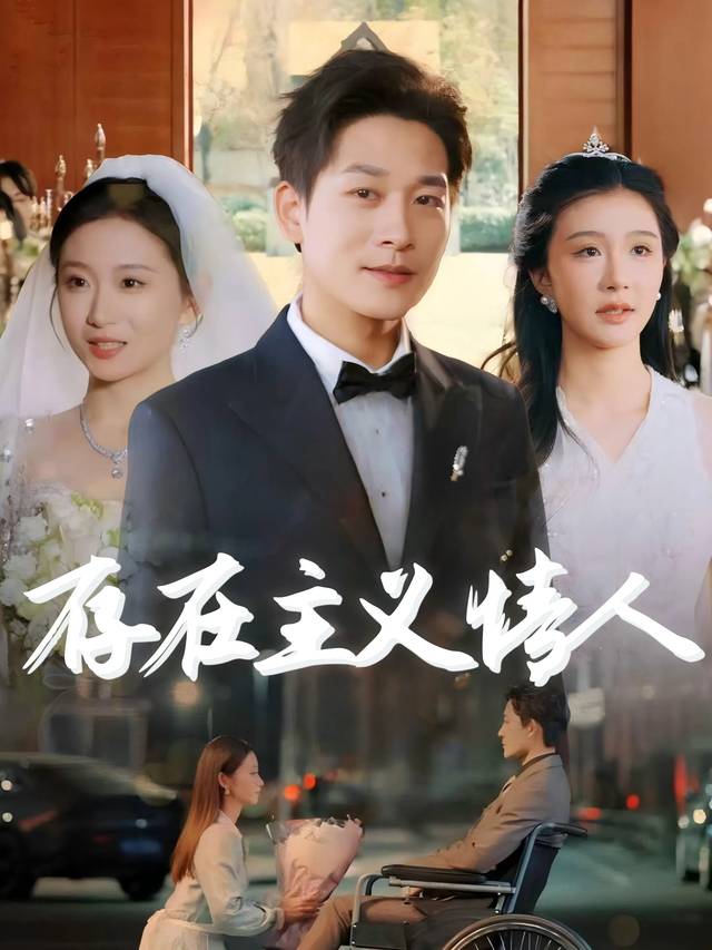 存在主义情人封面