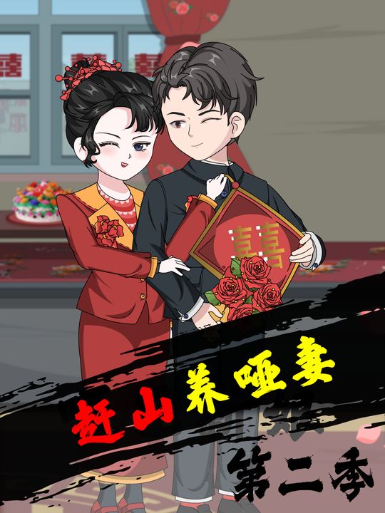 赶山养哑妻【第二季】封面