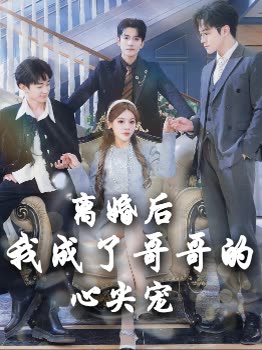 离婚后我成了哥哥的心尖宠封面