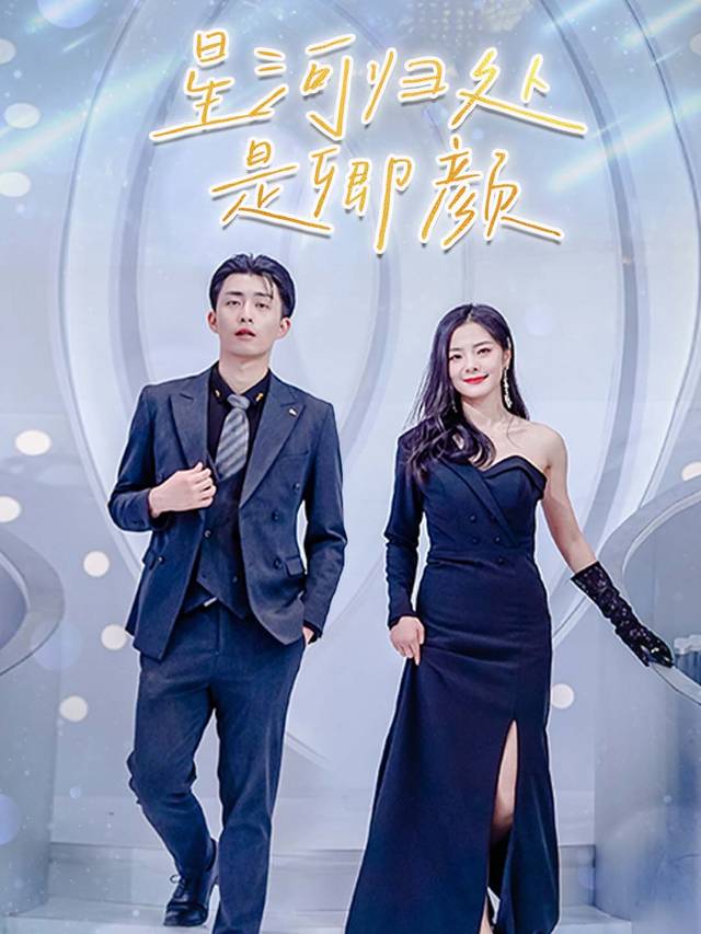 星河归处是卿颜封面
