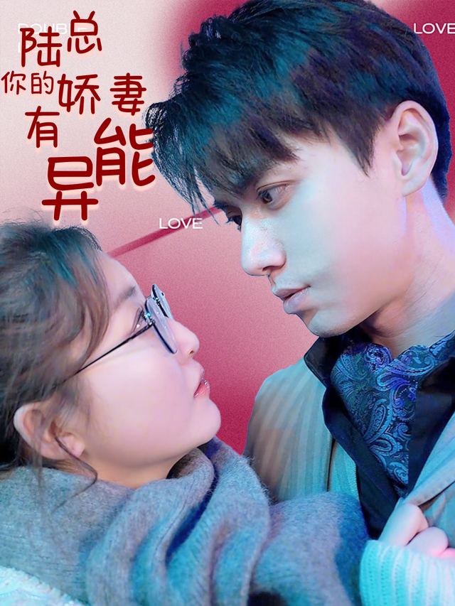 陆总你的娇妻有异能封面