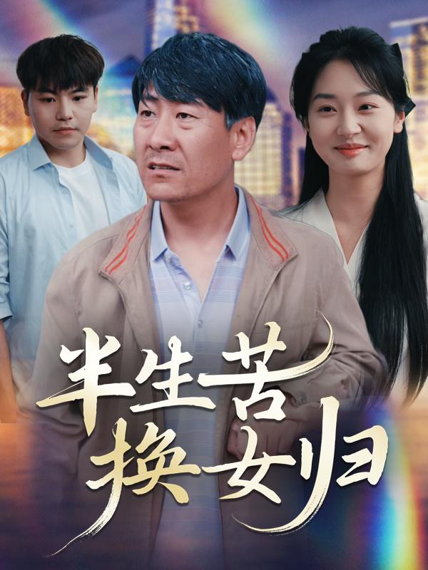 半生苦,换女归封面