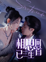 相思回首已三生封面