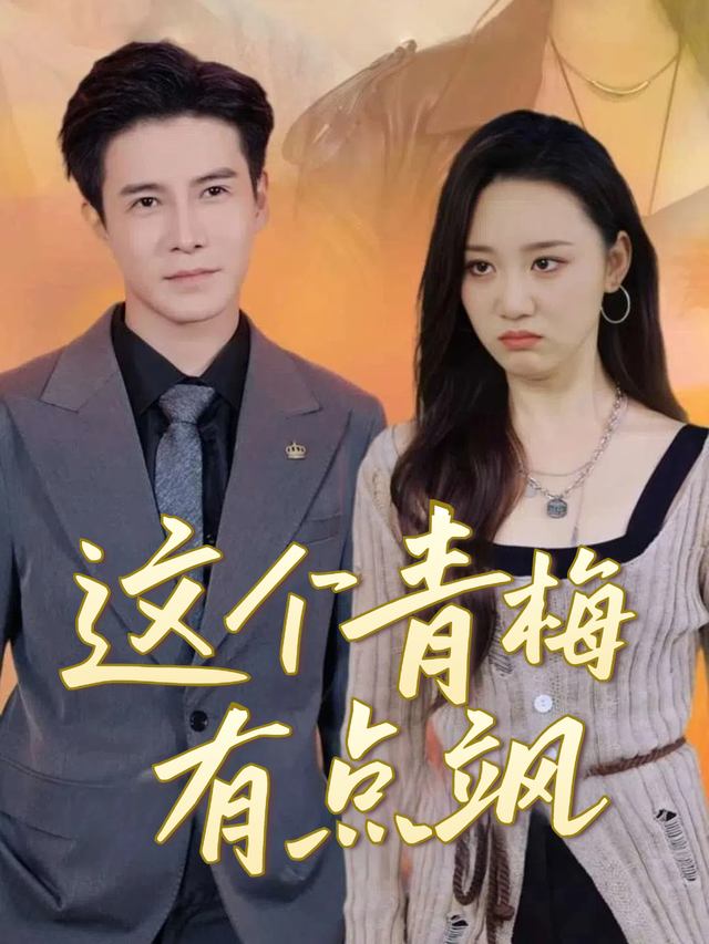 这个青梅有点飒封面