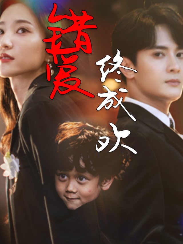 错爱终成欢封面