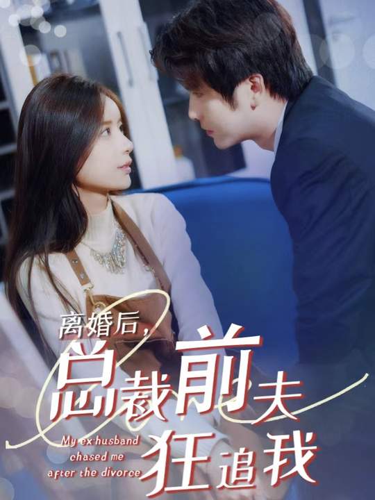 离婚后总裁前夫狂追我封面