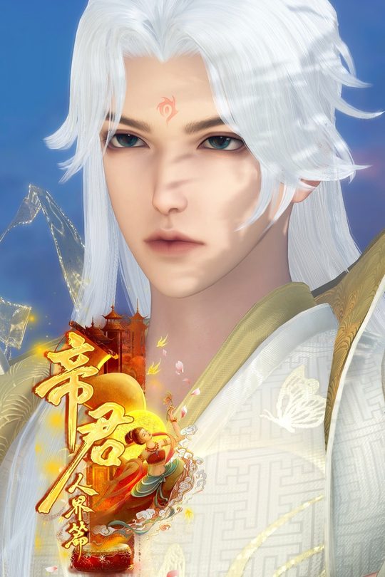 帝君(人界篇)封面