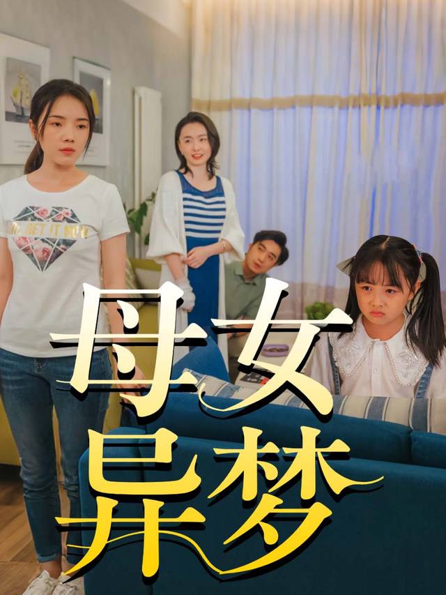 母女异梦封面
