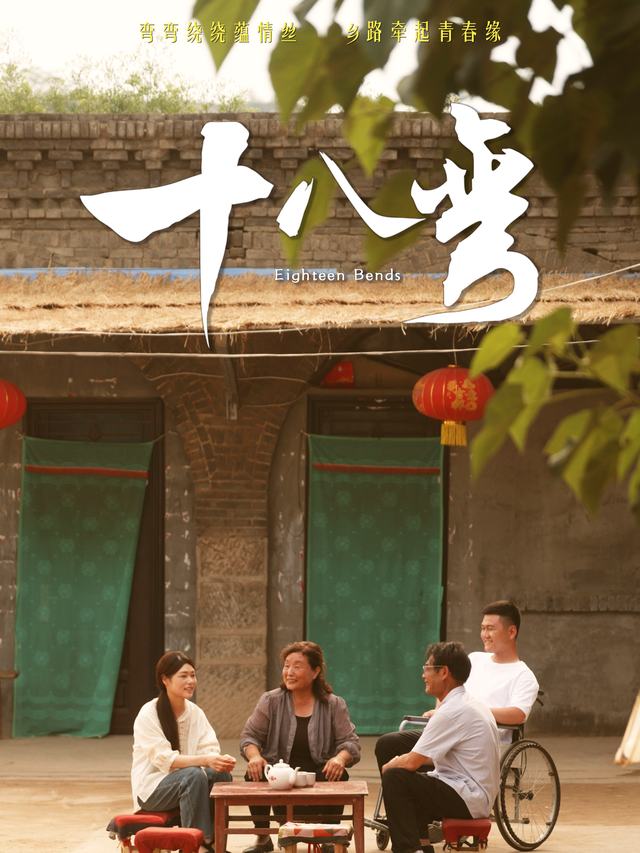 十八弯封面