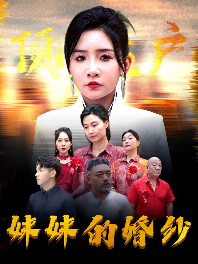 妹妹的婚纱封面