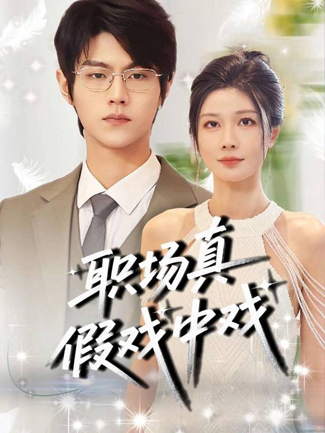 职场真假戏中戏封面