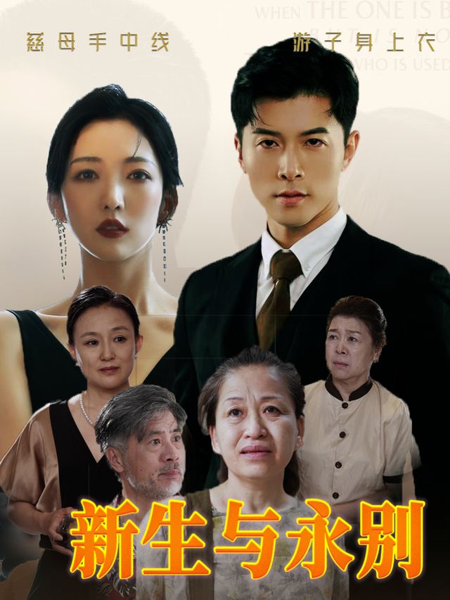 新生与永别封面