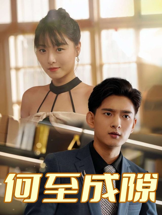 何至成隙封面
