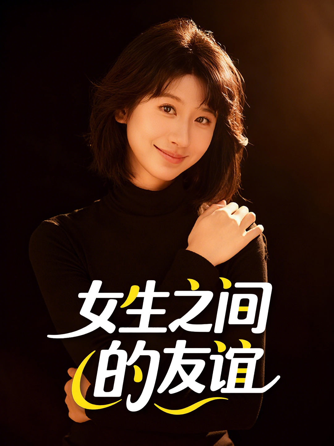 女生之间的友谊封面
