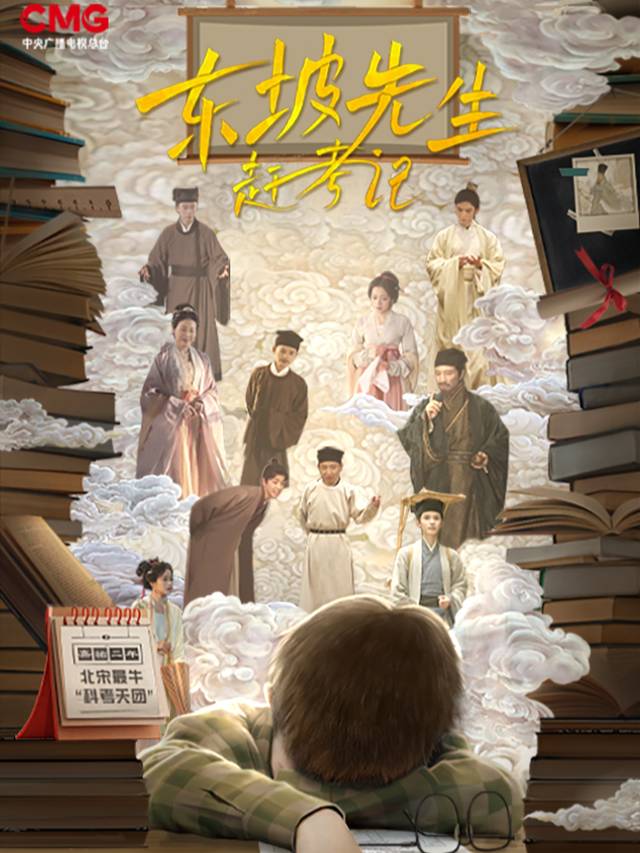 东坡先生赶考记封面