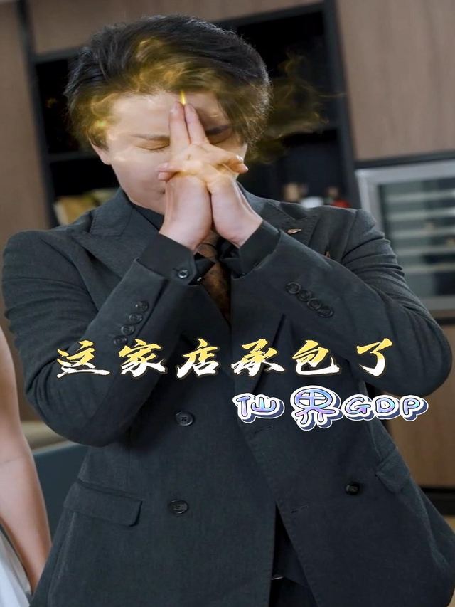 这家店承包了仙界GDP封面