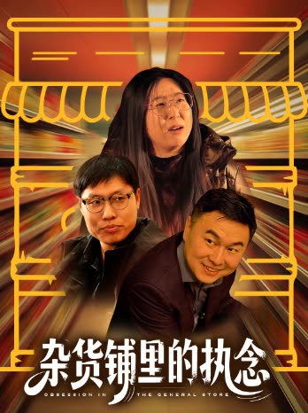 杂货铺里的执念封面