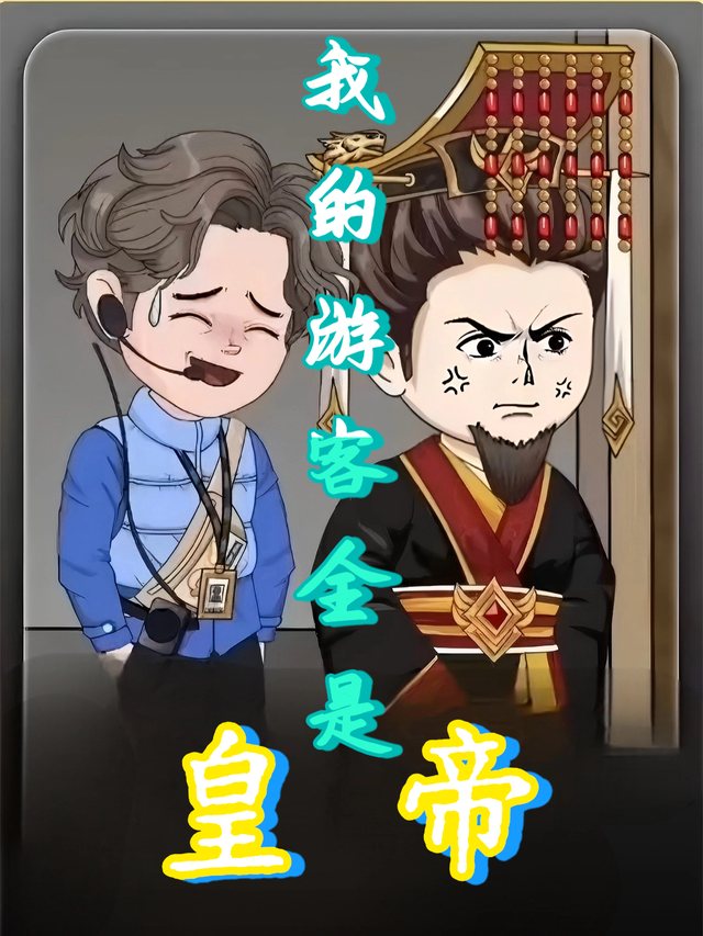 我的游客全是皇帝封面