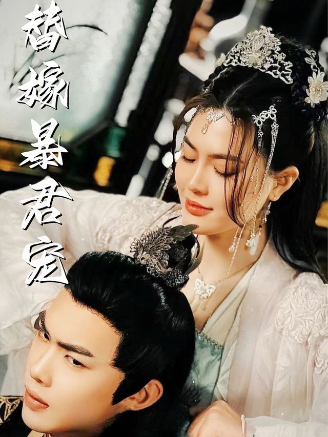 替嫁暴君宠封面