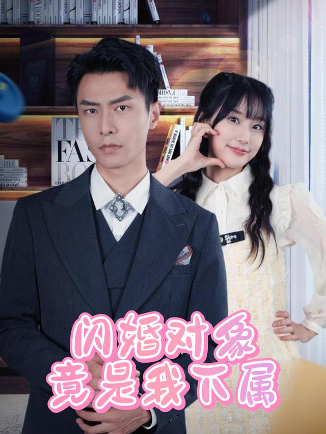 闪婚对象竟是我下属?封面