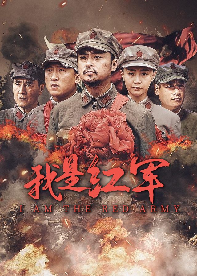 我是红军(1)封面