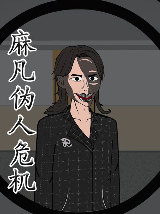 麻凡伪人危机封面