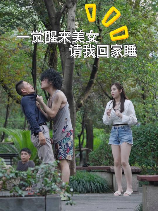 一觉醒来美女请我回家睡封面