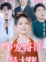 争宠哥哥是大佬封面