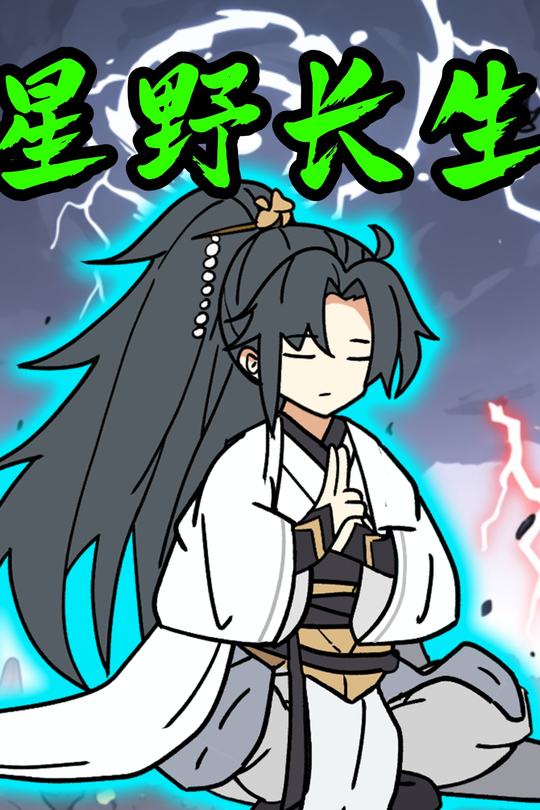 星野长生封面