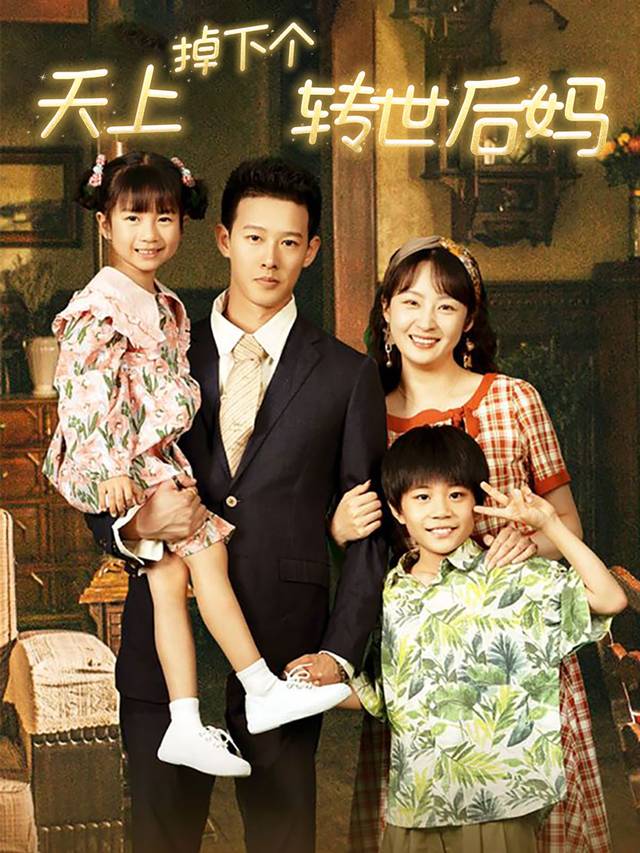 天上掉下个转世后妈封面