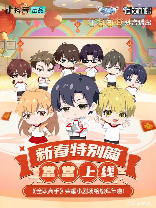 全职高手荣耀小剧场新春特别篇封面