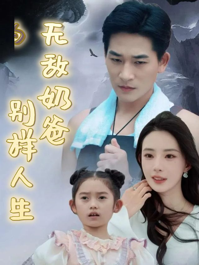 无敌奶爸的别样人生封面