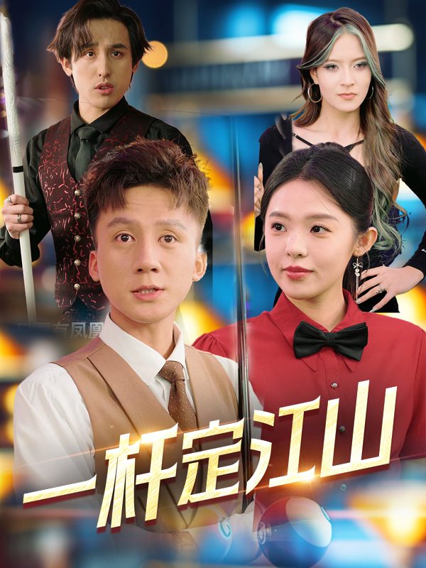 一杆定江山封面