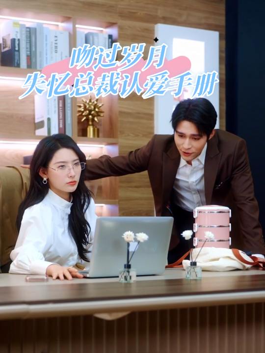 吻过岁月:失忆总裁认爱手册封面