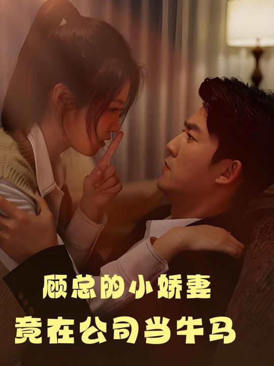 顾总的小娇妻竟在公司当牛马封面