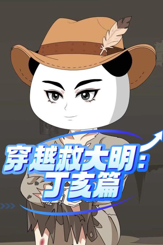 穿越救大明:丁亥篇封面