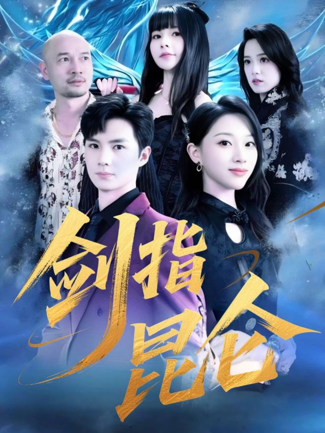 剑指昆仑封面