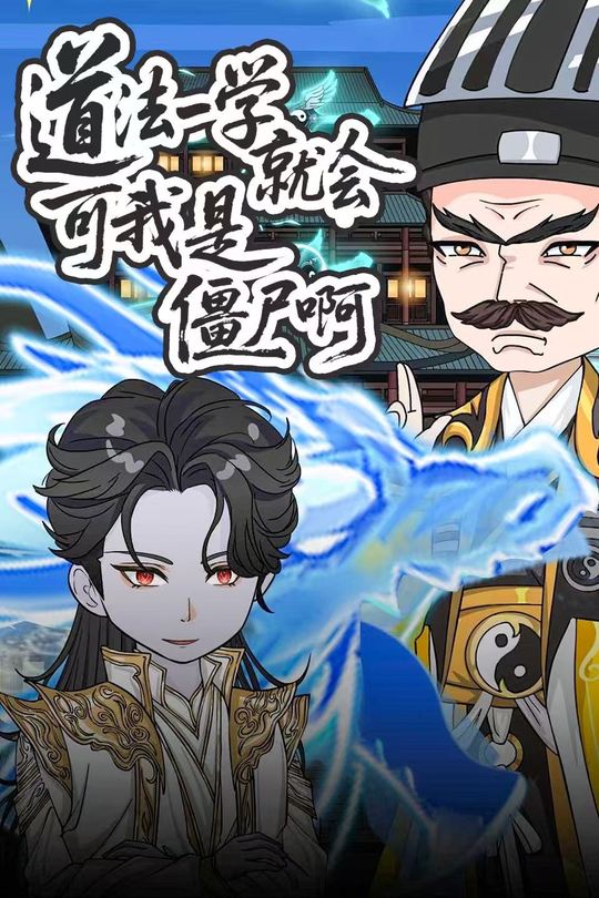 道法一学就会可我是僵尸啊封面